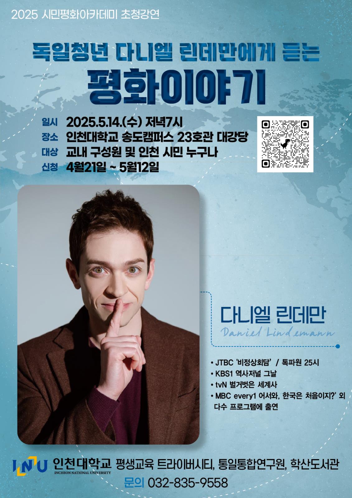 인천대 다니엘린데만 초청강연 참가안내의 1번째 이미지
